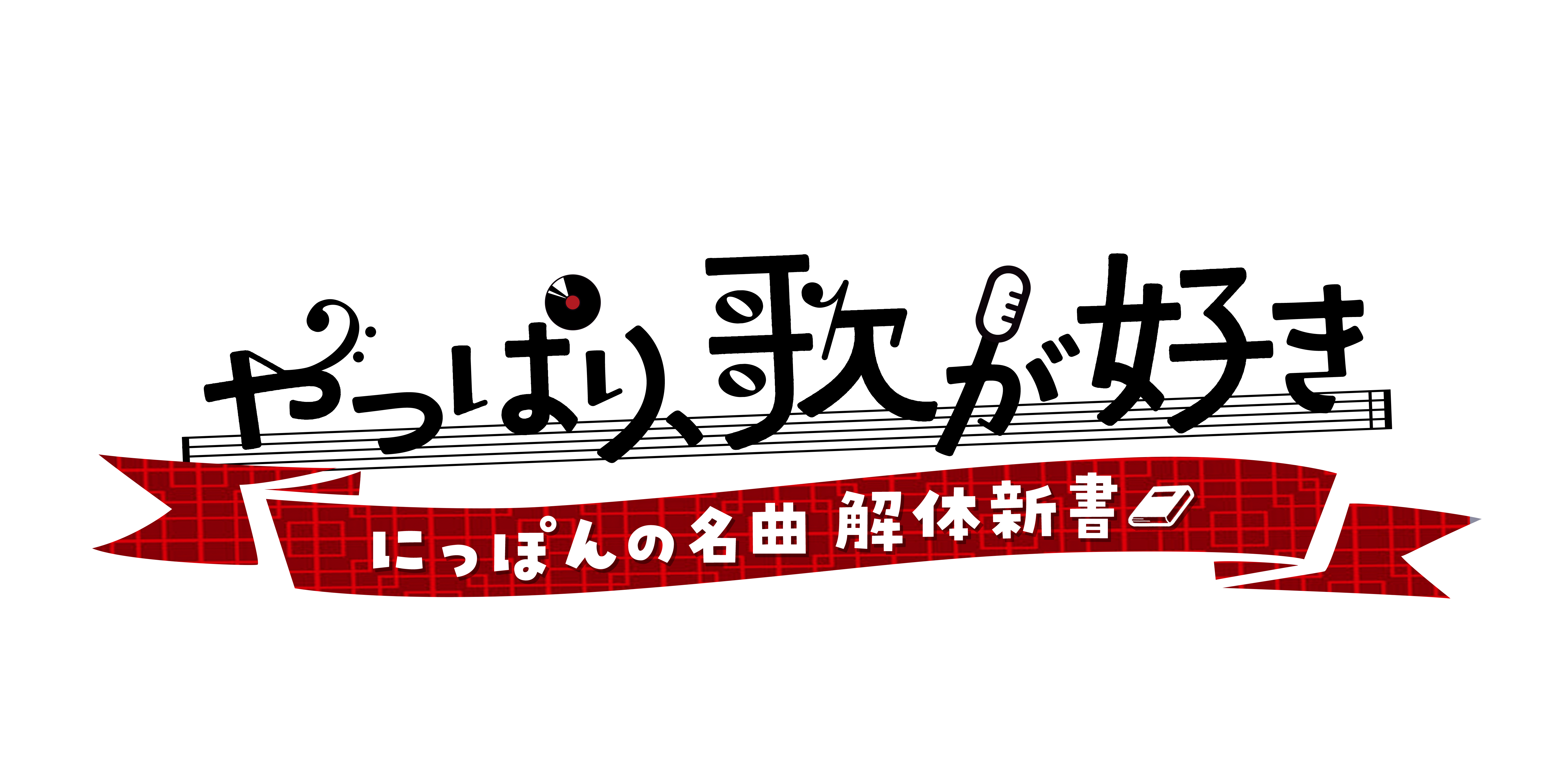 やっぱり、歌が好き