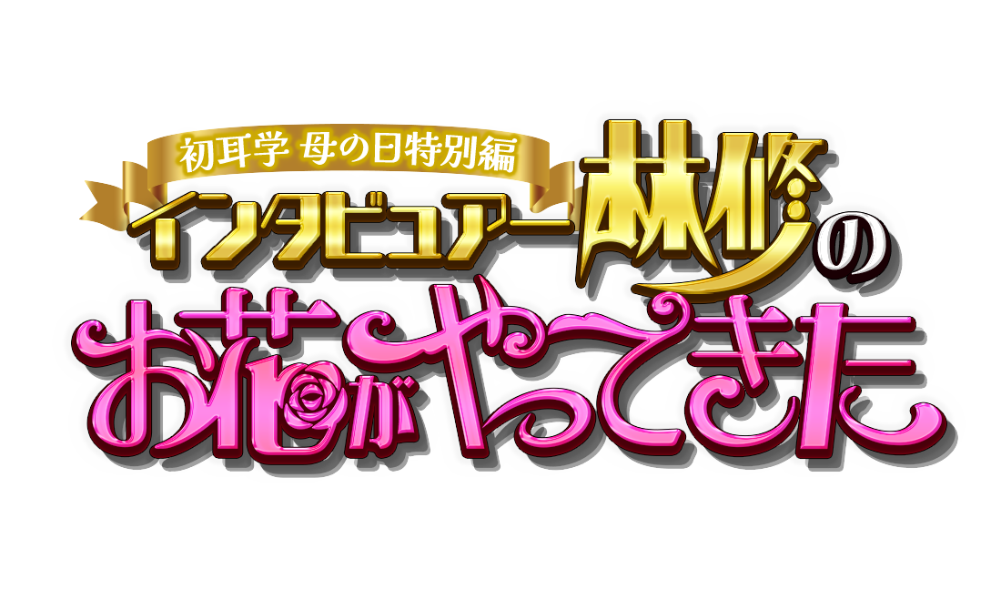 インタビュアー林修のお花がやってきた