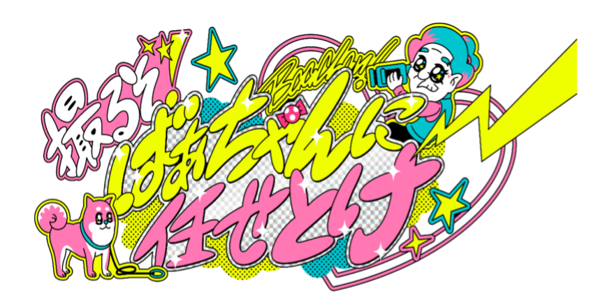 撮るぞ!ばぁちゃんに任せとけ